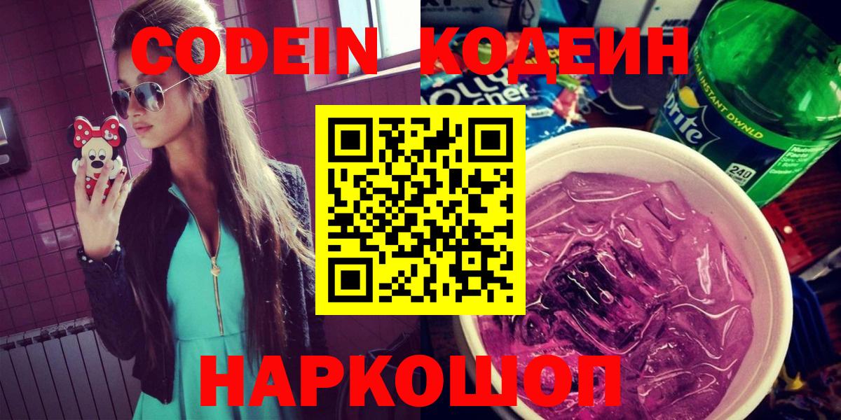 Химки  Кодеин Purple Drank  Вход с VPN  Кодеин Purple Drank 